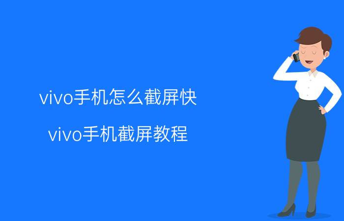 vivo手机怎么截屏快 vivo手机截屏教程